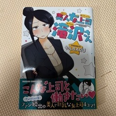 美人女上司滝沢さん　1〜2巻