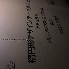 新品　楕円形こたつ　未開封　　　売れました