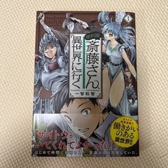 便利屋斎藤さん、異世界に行く　1〜2巻