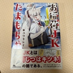 お稲荷JKたまもちゃん！　1〜3巻