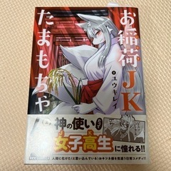 お稲荷JKたまもちゃん！　1〜3巻の画像