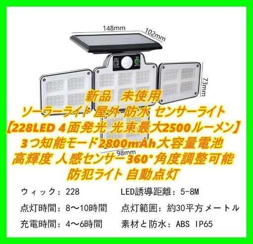 新品　未使用　そのほかも色々激安にて、出品してます！！ソーラーライト 屋外 防水 センサーライト【228LED 4面発光 光束最大2500ルーメン】3つ知能モード 2800mAh大容量電池 高輝度 人感センサー 360°角度調整可能 防犯ライト 自動点灯/消灯 ガーデンライト ガーデン/壁掛け/庭先/表玄関/駐車場/停電時適用 防災ライト 地震 津波 台風 防災対応 (1個)