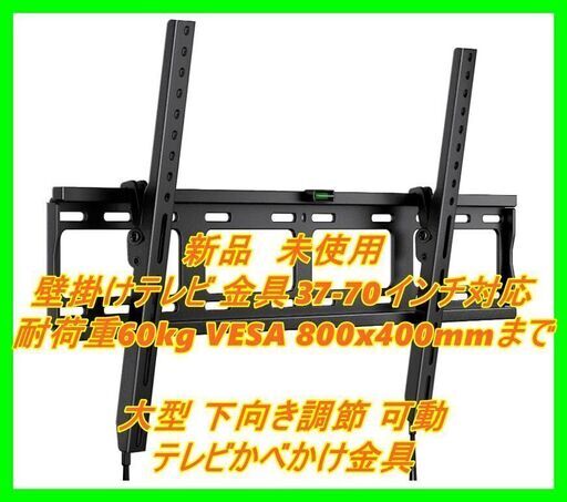 新品　未使用　そのほかも色々激安にて、出品してます！！Perlegear 壁掛けテレビ 金具 37-70インチ対応 耐荷重60kg VESA 800x400mmまで 大型 下向き調節 可動 テレビかべかけ金具 LCD LED 液晶テレビ対応 水平器付き