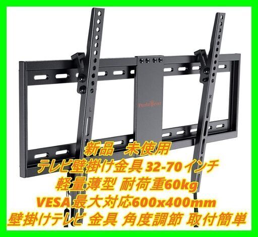 新品　未使用　そのほかも色々激安にて、出品してます！！Perlegear テレビ壁掛け金具 32-70インチ 軽量薄型 耐荷重60kg VESA最大対応600x400mm 壁掛けテレビ 金具 角度調節 取付簡単 LCD/LED/対応 液晶テレビ用 (32-70型)