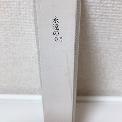 永遠の0