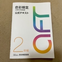 色彩検定2級公式テキスト