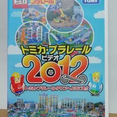 トミカ・プラレール　DVD 　2012