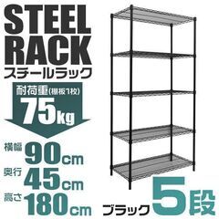 メタルラック 幅90 5段 マットブラック 東京都八王子市直接引...