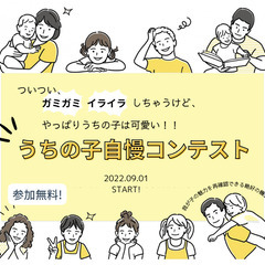 【オンライン】うちの子自慢コンテスト