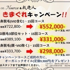 脱毛、フェイシャルエステ大特価‼️