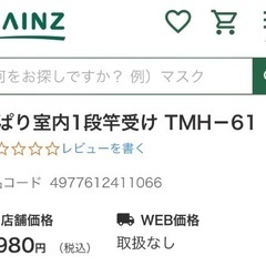 【未使用 保管品】カインズ　突ぱり室内1段竿受け　の画像