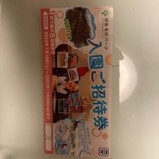 城島高原パーク無料入園券
