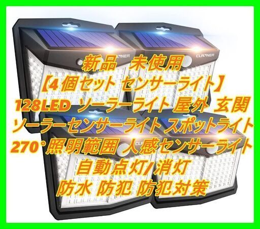 新品　未使用　そのほかも色々激安にて、出品してます！！【4個セット センサーライト】128LED ソーラーライト 屋外 玄関 ソーラーセンサーライト スポットライト 270°照明範囲 人感センサーライト 自動点灯/消灯 防水 防犯 防犯対策 庭 玄関 駐車場 ガーデンライト