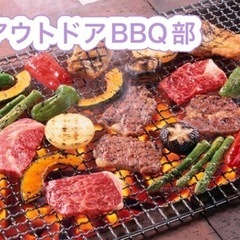 オトナの部活　アウトドアBBQ部メンバー募集！