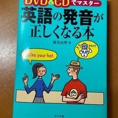 DVD&CDでマスター 英語の発音が正しくなる本