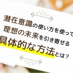 💫潜在意識セミナー💫