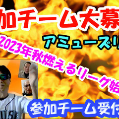 超初心者草野球アミューズリーグ2023開催予定につき、参加チーム...