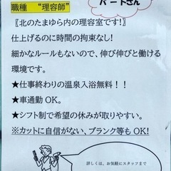 理容師 正社員 パート 業務委託 募集 温泉無料 急募の画像