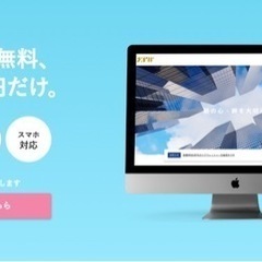 初期費用無料でホームページを作成します【月額9,800円です】