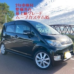 車検2年付 整備済み 最上級グレード ムーブカスタムRS