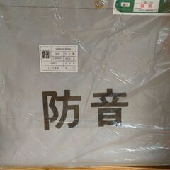 新品防音シート１枚