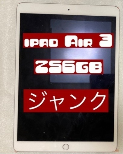 ジャンク  ipad air 3 256GB Wi-Fi モデル