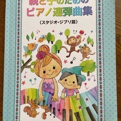 親と子のためのピアノ連弾曲集 スタジオ・ジブリ篇