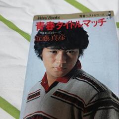 本 近藤真彦 １０００円の画像
