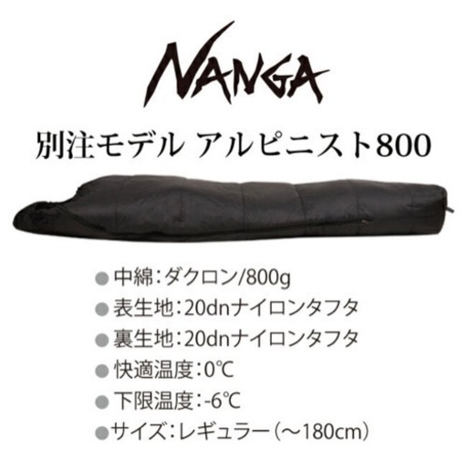 NANGA ナンガ 別注モデル アルピニスト800  新品未使用