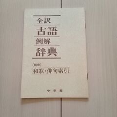 小学館　古語辞典　中学生の画像