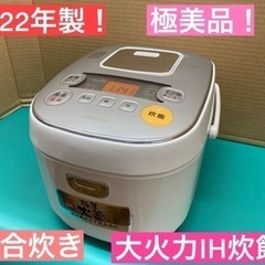 I393 極美品！ ★ アイリスオーヤマ IH炊飯ジャー  ★ 2022年製 ⭐動作確認済⭐クリーニング済