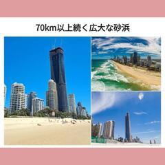 【オーストラリア🇦🇺ゴールドコースト留学】の画像