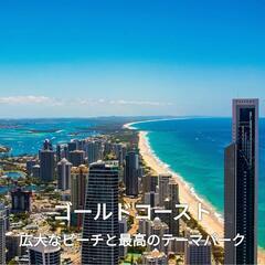 【オーストラリア🇦🇺ゴールドコースト留学】の画像
