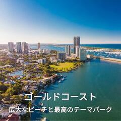 【オーストラリア🇦🇺ゴールドコースト留学】の画像