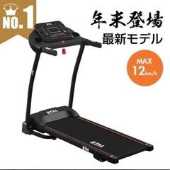 ランニングマシン ルームランナー BTM 8060 MAX12km/h　ほぼ新品