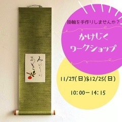 掛軸をつくってみよう！　