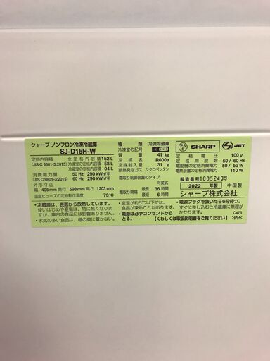 6ヶ月保証付き！！2ドア冷蔵庫　シャープ　SHARP　SJ-D15H-W　2022年製　幅(W) 495mm × 奥行(D)598mm