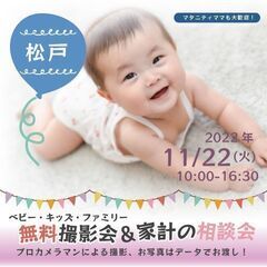 ★松戸★【無料】11/22（火）☆ベビー・キッズ・ファミリー撮影会♪