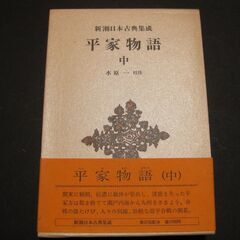 新潮日本古典集成　平家物語(中)