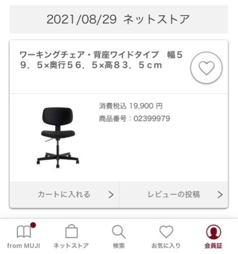 無印良品「ワーキングチェア・背座ワイドタイプ」