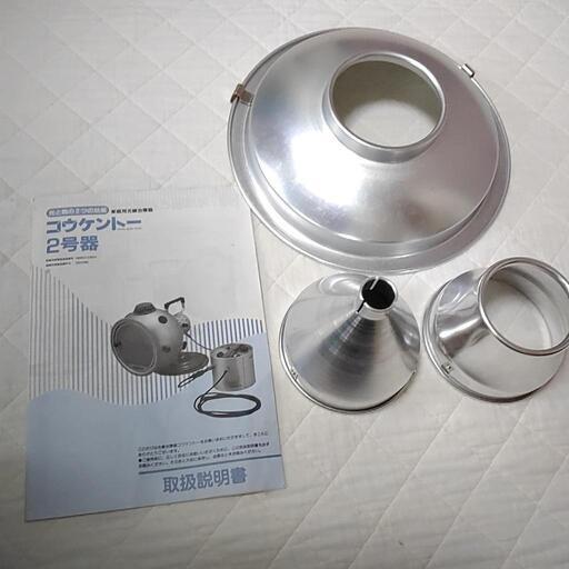 コウケントー　光線治療器２号機