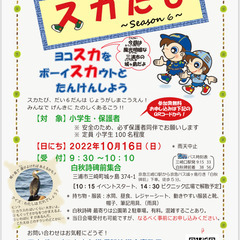 スカたび６(ボーイスカウト活動体験会)