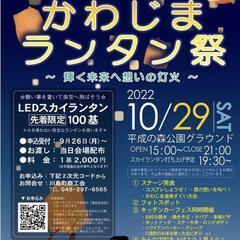 かわじまランタン祭（2022/09/24投稿）