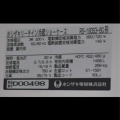 ★☆*F064 HOSHIZAKI ホシザキ リーチイン 冷蔵ショーケース RS-180S3-6G 1489L W1800×D800×H1950 業務用 厨房 店舗 動作確認済の画像