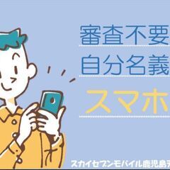 審査不要でスマホの回線契約OK！！超お得なキャンペーン中！！！