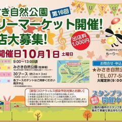 10/1(土) みさき自然公園フリーマーケット