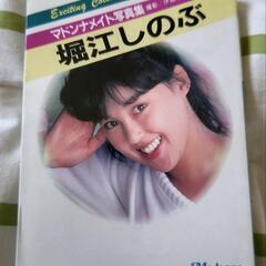 堀江しのぶ 写真集 2000円