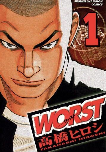 WORST全33巻 ワースト 高橋ヒロシ作
