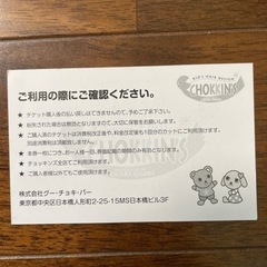 【お引き取り先決定】チョッキンズ　カット券の画像