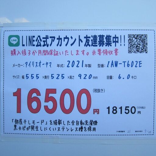 21【配達・3か月保証♪】2021年製 アイリスオーヤマ 洗濯機 6.0kg IAW-T602E